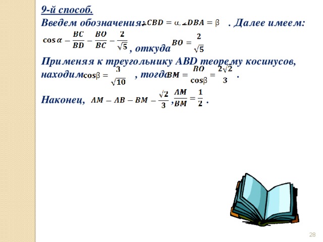9-й способ. Введем обозначения:   . Далее имеем:   , откуда Применяя к треугольнику ABD теорему косинусов, находим           , тогда              .  Наконец,                                , .  