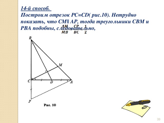 14-й способ. Построим отрезок PC=CD( рис.10). Нетрудно показать, что CM|| AP, тогда треугольники CBM и PBA подобны, следовательно,       
