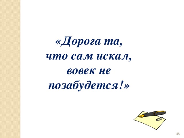 «Дорога та, что сам искал, вовек не позабудется!»  