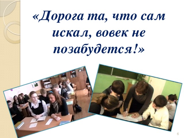 «Дорога та, что сам искал, вовек не позабудется!»  