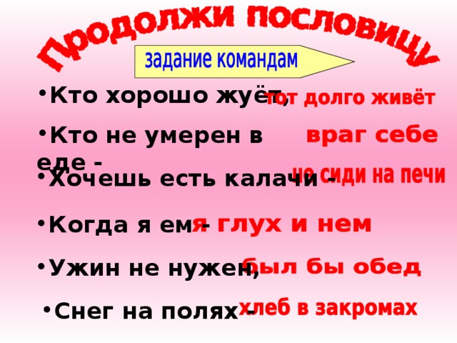 Кто хорошо жуёт, Кто хорошо жуёт, Кто не умерен в еде - Кто не умерен в еде - Хочешь есть калачи - Когда я ем - Ужин не нужен, Снег на полях - 