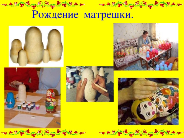 Рождение матрешки. 