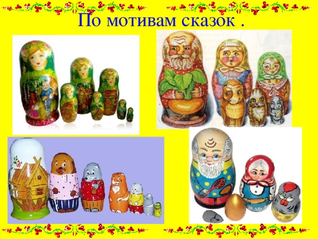 По мотивам сказок . 