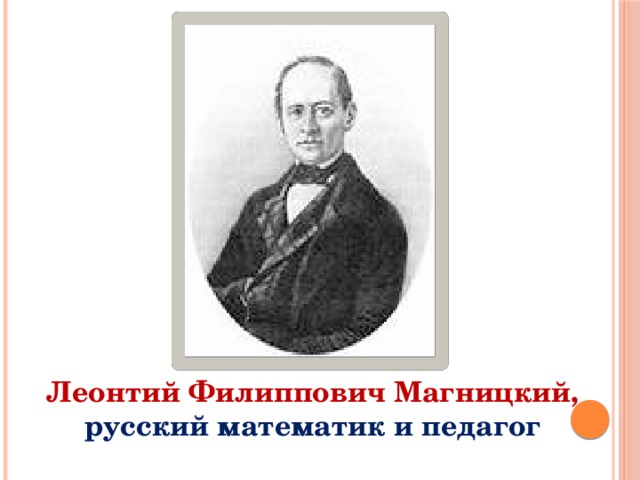 Леонтий Филиппович Магницкий, русский математик и педагог 