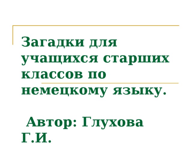 Загадки для учащихся старших классов по немецкому языку.   Автор: Глухова Г.И. 