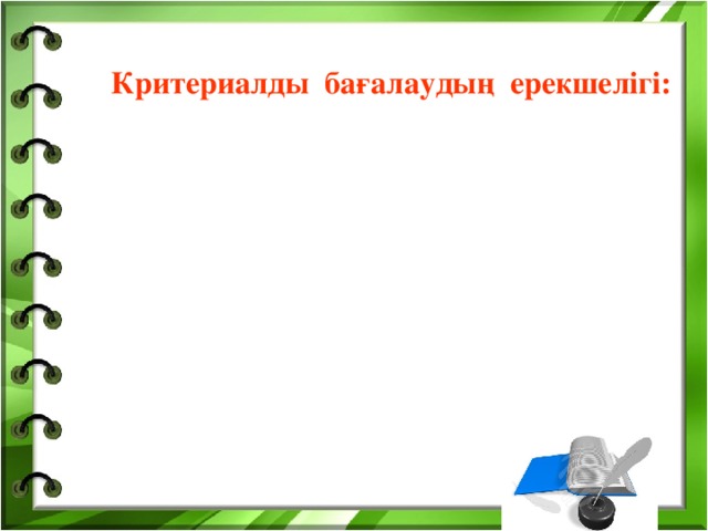 Өзін өзі бағалауға мүмкіндіктің берілуі Анық айқындығы Критериалды бағалаудың ерекшелігі: Алдын ала ұсынылған бағалау шкаласы Бағаның әділдігі 