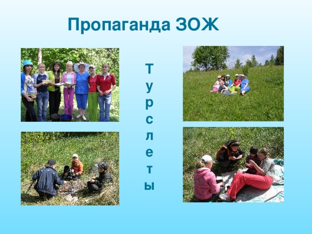 Пропаганда ЗОЖ Турслеты 