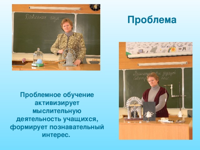 Проблема Проблемное обучение активизирует мыслительную деятельность учащихся, формирует познавательный интерес.  