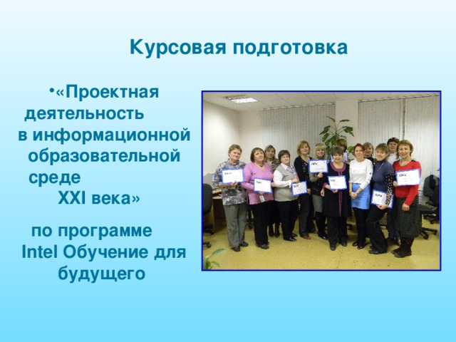 Курсовая подготовка «Проектная деятельность в информационной образовательной среде ХХI века» по программе Intel Обучение для будущего 