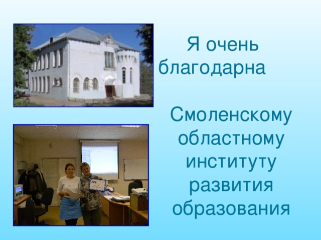 Я очень благодарна Смоленскому областному институту развития образования 