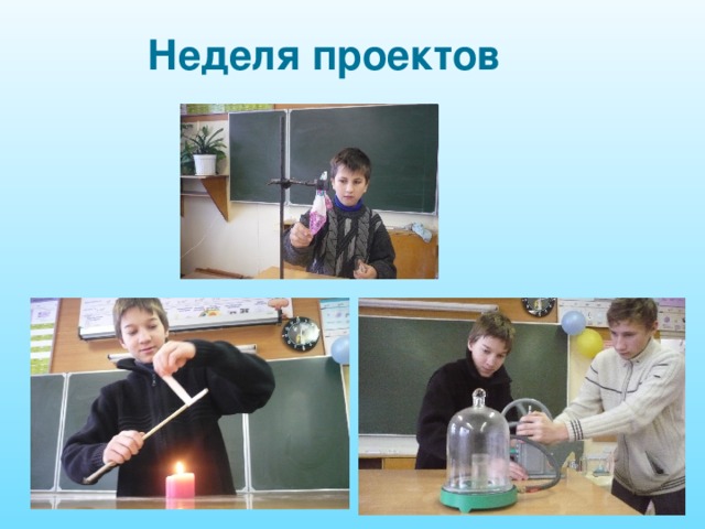 Неделя проектов 