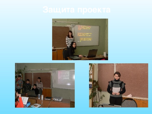 Защита проекта 