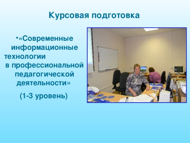 Курсовая подготовка «Современные информационные технологии в профессиональной педагогической деятельности» (1-3 уровень)  