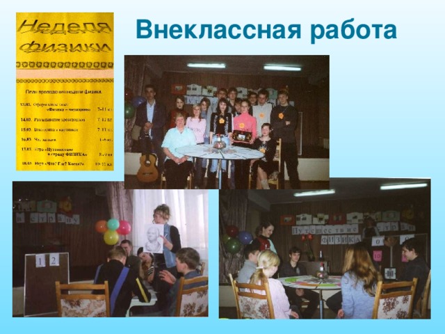 Внеклассная работа 