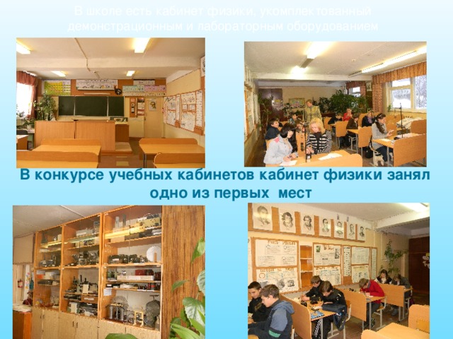 В школе есть кабинет физики, укомплектованный демонстрационным и лабораторным оборудованием В конкурсе учебных кабинетов кабинет физики занял одно из первых мест 