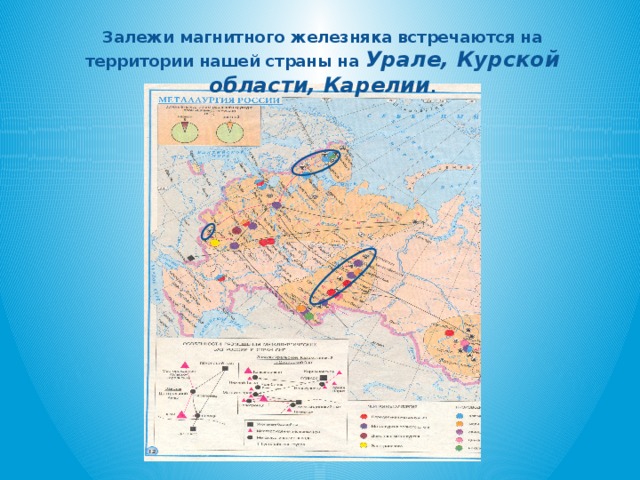 Залежи магнитного железняка встречаются на территории нашей страны на Урале, Курской области, Карелии .