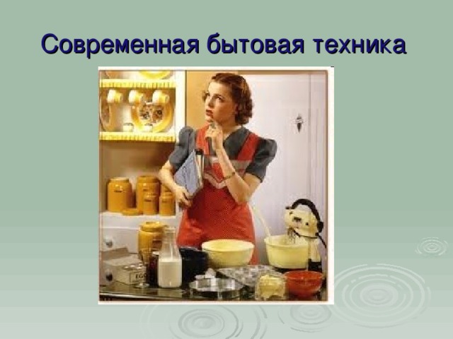 Современная бытовая техника 