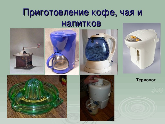 Приготовление кофе, чая и напитков Термопот 