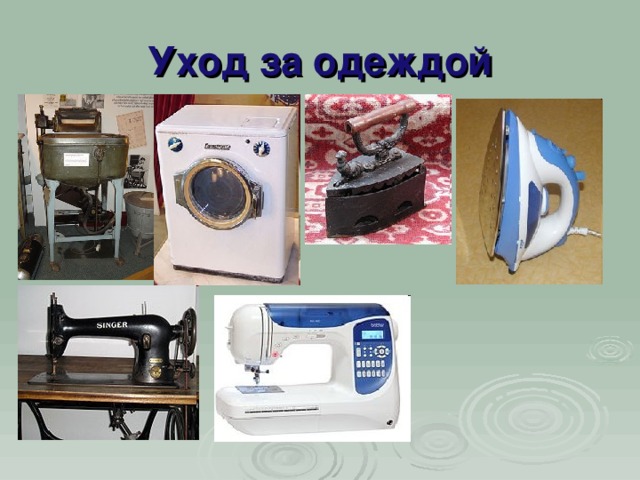 Уход за одеждой 