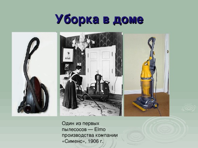 Уборка в доме Один из первых пылесосов — Elmo производства компании «Сименс», 1906 г. 