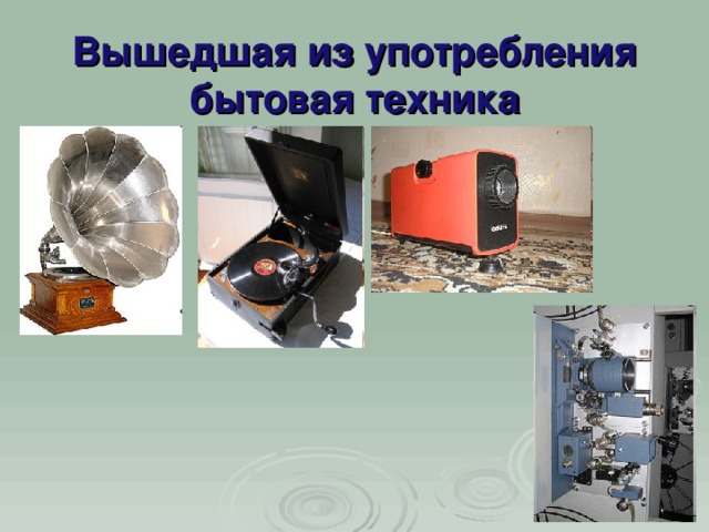 Вышедшая из употребления бытовая техника 