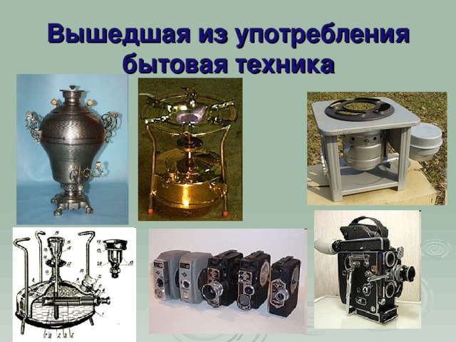 Вышедшая из употребления бытовая техника 