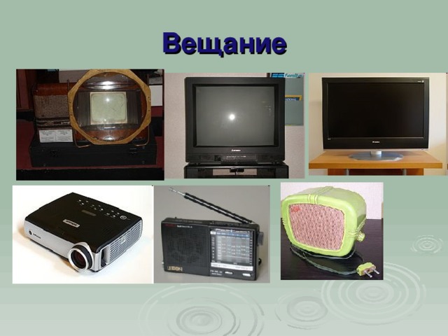 Вещание 