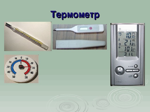 Термометр 