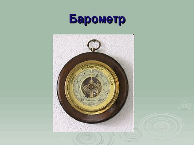 Барометр 