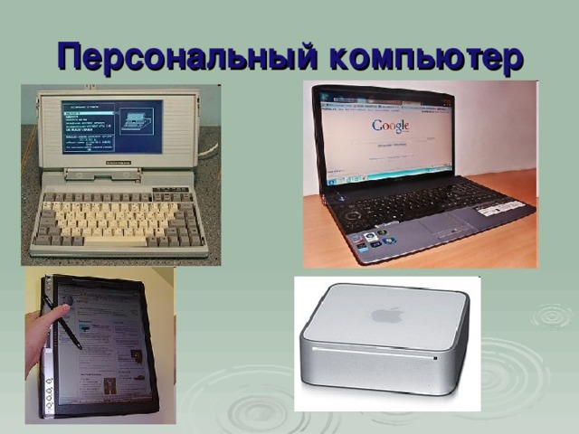 Персональный компьютер 