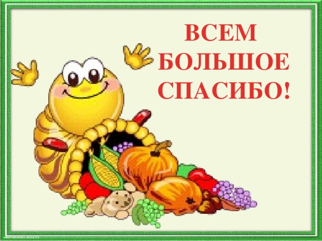 ВСЕМ БОЛЬШОЕ СПАСИБО! 