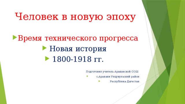 Человек в новую эпоху Время технического прогресса Новая история 1800-1918 гг. Подготовил учитель Араканской СОШ с.Аракани Унцукульский район  Республика Дагестан 