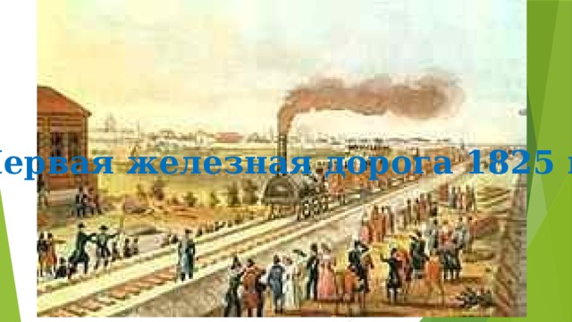 Первая железная дорога 1825 г. 