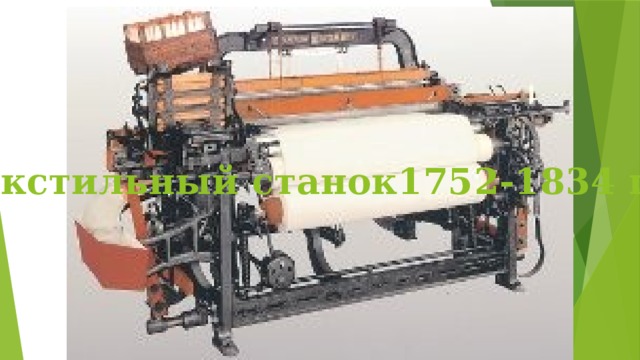 Текстильный станок1752-1834 г.1 