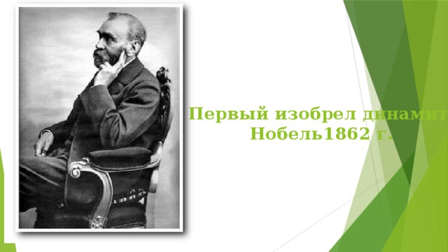 Первый изобрел динамит  Нобель1862 г. 