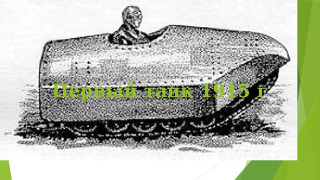 Первый танк 1915 г 
