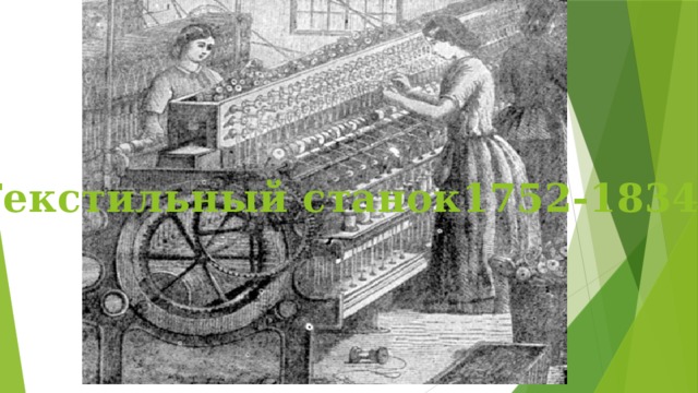 Текстильный станок1752-1834г 