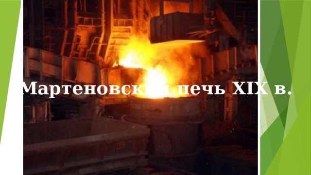 Мартеновский печь XIX в. 