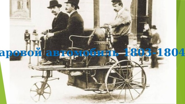 Паровой автомобиль 1803-1804 г 