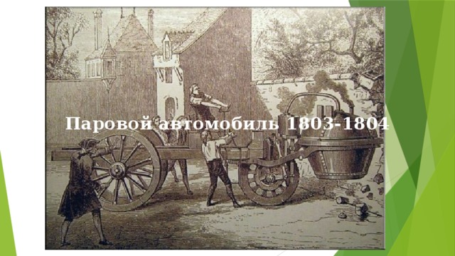 Паровой автомобиль 1803-1804 