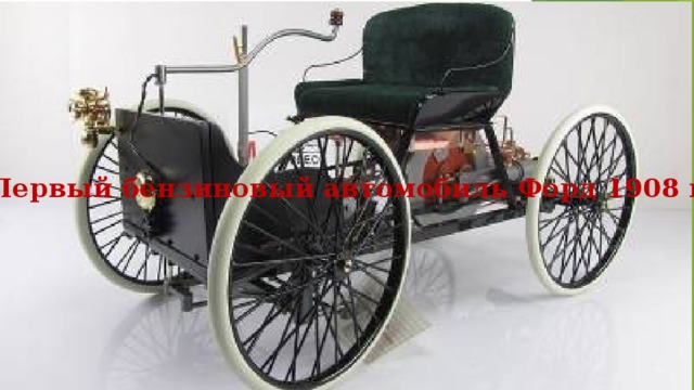 Первый бензиновый автомобиль Форд 1908 г 