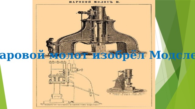 Паровой молот изобрёл Модслей 