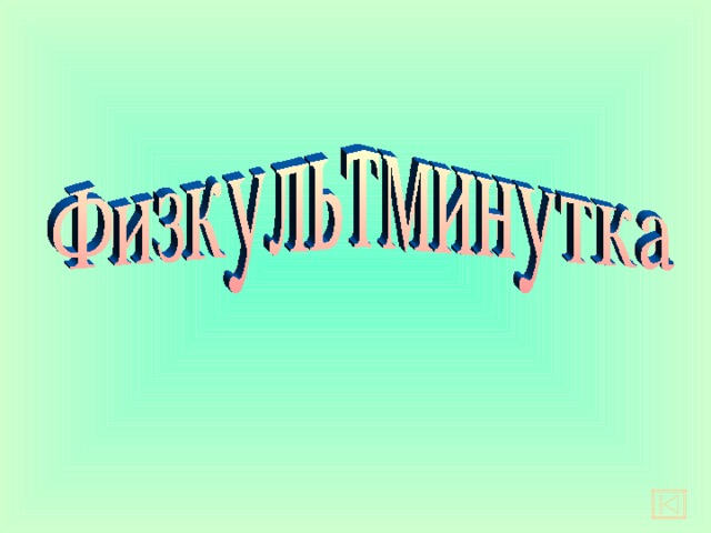 1 2 3 4 5 6 7 8 9 10 11 12 Т Е Р М О Э Л Е М Е Н Т 13 Ф О Т О Э Л Е М Е Н Т С Х Е М А Т О К В О Л Ь Т А П Р О В О Д П Р И Ё М Н И К 7. Прибор, в котором электрическая энергия превращается в какой-либо другой вид энергии.