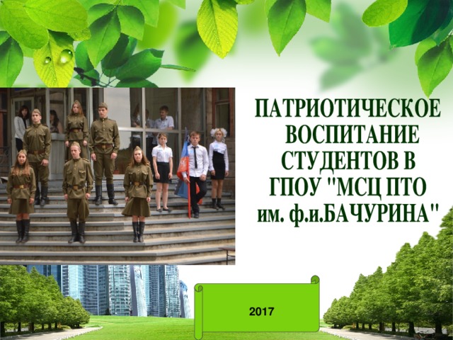 2017 
