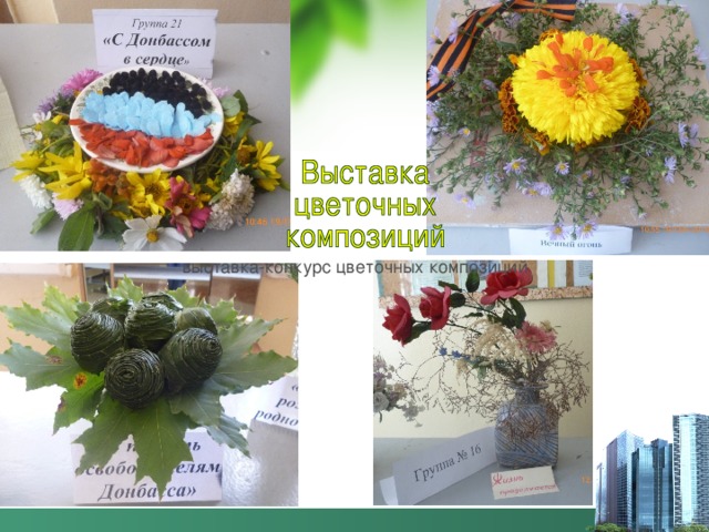 выставка-конкурс цветочных композиций 
