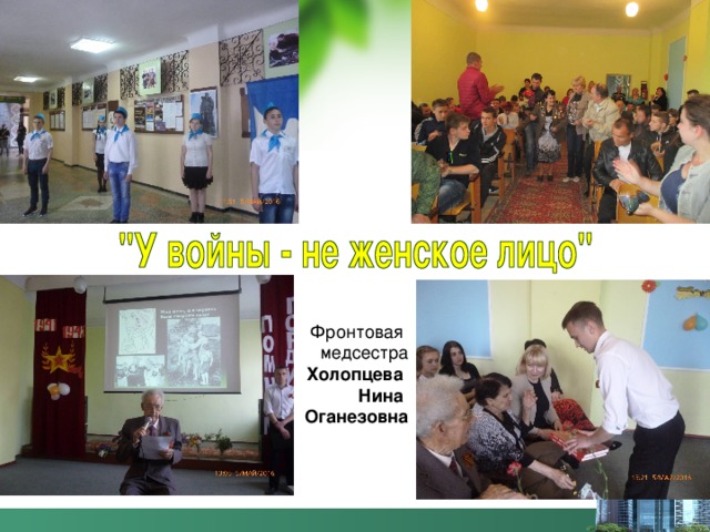 Фронтовая медсестра  Холопцева Нина Оганезовна 