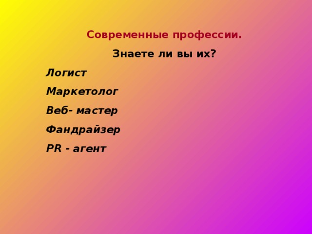 Современные профессии. Знаете ли вы их? Логист Маркетолог Веб- мастер Фандрайзер PR - агент 