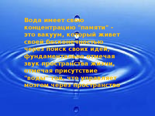 Вода имеет свою концентрацию 