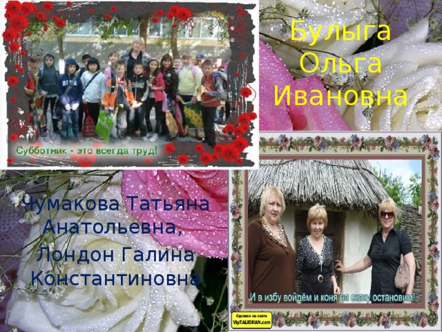 Булыга Ольга Ивановна Чумакова Татьяна Анатольевна, Лондон Галина Константиновна 