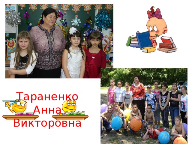 Тараненко Анна Викторовна 